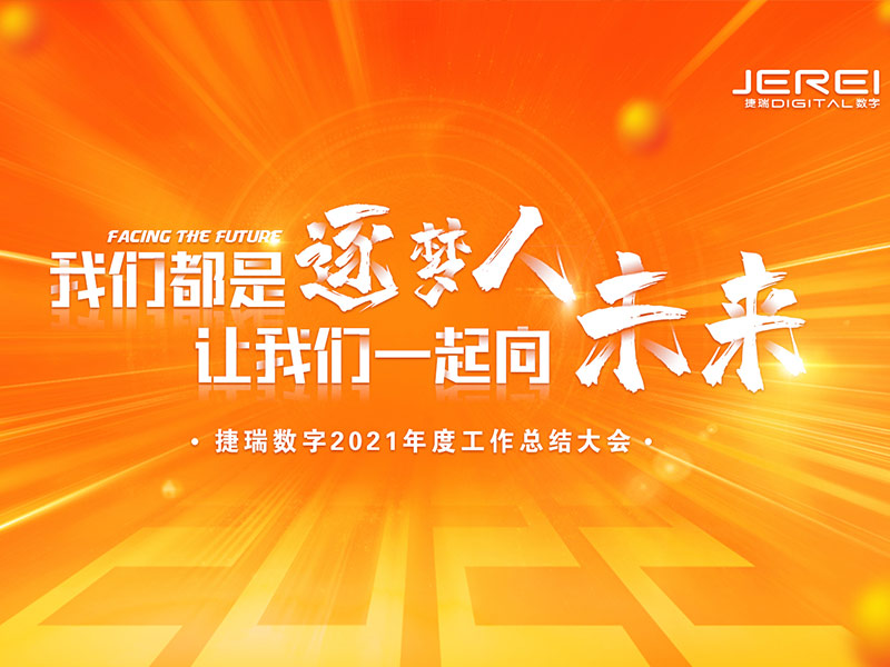 “逐梦人，，，向未来！！”尊龙时凯数字2022年会圆满召开
