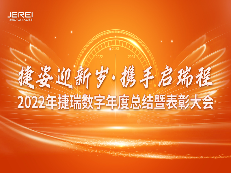 “捷姿迎新岁，，，，携手启瑞程” 尊龙时凯数字2023年会盛大召开