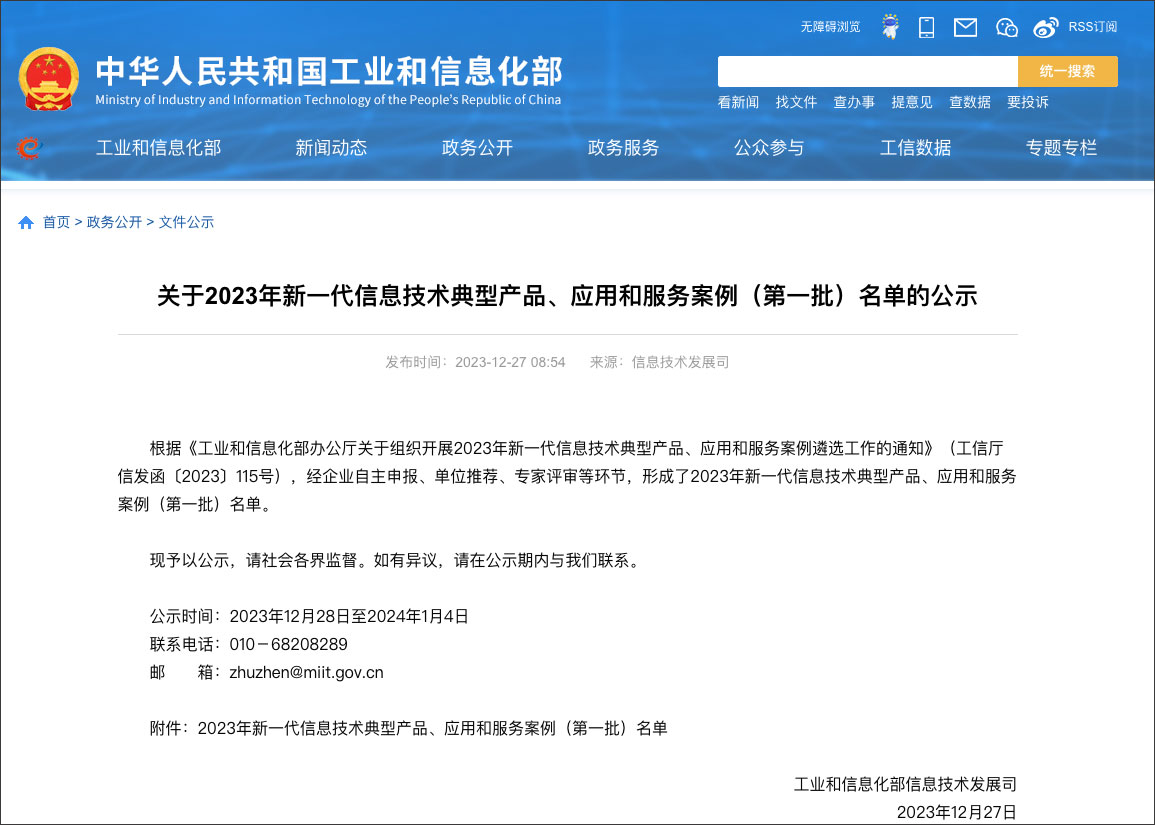 工信部新一代信息技术典型产品、、、应用和服务案例